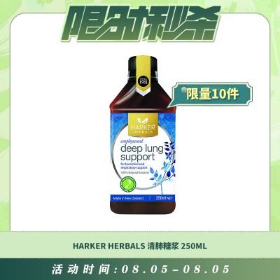 【08.05每日限时秒杀】Harker Herbals 清肺糖浆 肺立清 250ml